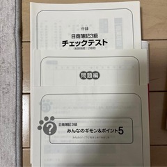 日商簿記3級　テキスト&問題集の画像