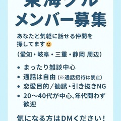 東海グル メンバー募集（東海エリア）