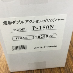 新品未使用ポリッシャーの画像