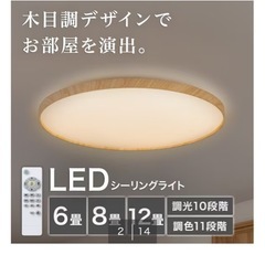 ニトリ　シーリングライト 6畳用　の画像