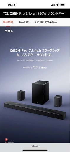 TCL Q85h Pro 7.1.4ch サウンドバー