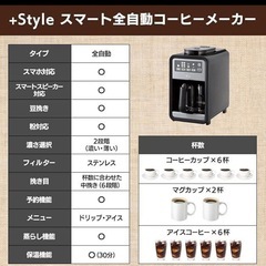 +Style 全自動コーヒーメーカー ブラックの画像