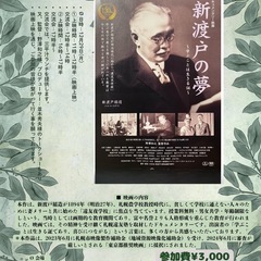新渡戸の夢〜学ぶことは生きる証〜ドキュメンタリー映画上映会…