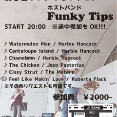 ファンクセッション開催！　2025/12/17　水曜日　2…