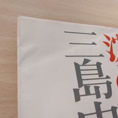 『沈める滝』三島由紀夫　新潮文庫の画像