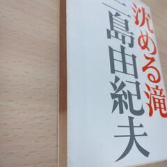 『沈める滝』三島由紀夫　新潮文庫の画像