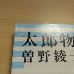 『太郎物語　―高校編―』曽野綾子　新潮文庫の画像