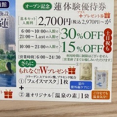 A うめきた　蓮　温泉　有効期限2026年1月30日 の画像