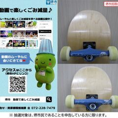 【堺市民限定】(2512-24) スケボーの画像