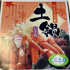 【交渉中】4~5人用土鍋の画像