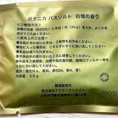 バスソルト　白檀 ボタニカ　5個セットの画像