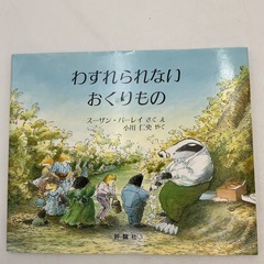 絵本　児童書　３冊おまとめ　ぐりとぐら　おひさまパン　わすれられないおくりものの画像