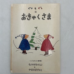 絵本　児童書　３冊おまとめ　ぐりとぐら　おひさまパン　わすれられないおくりものの画像