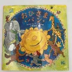 絵本　児童書　３冊おまとめ　ぐりとぐら　おひさまパン　わすれられないおくりものの画像