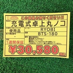 【店頭お渡し限定】(25-12-8)RYOBI　充電式卓上丸ノコ　BTS-180の画像
