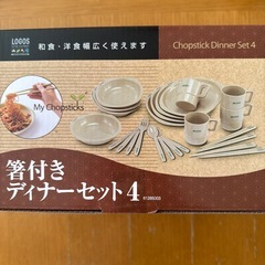 キャンプ用品 新品LOGOS 箸付きディナーセット 4の画像