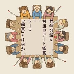 哲学対話＆対話型アート鑑賞 　～視覚障害のある人もない人も…