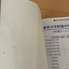 美品！未使用！東大附属中過去問の画像