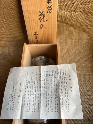 大野瑞峰作 萩焼 花瓶