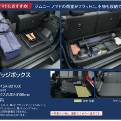 ジムニーノマド純正ラゲッジボックスの画像