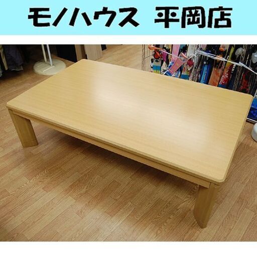 ニトリ コタツ 幅150×奥行90×高さ41cm バリエ150 こたつ 炬燵 大型 長方形 座卓 ローテーブル 札幌市 清田区 平岡