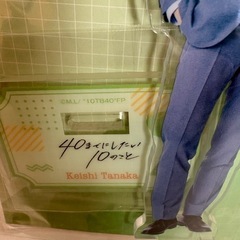 庄司浩平　アクスタ　40までにしたい10のこと 慶司　アクリルスタンドの画像