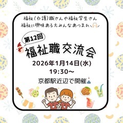 【1/14】✨第12回福祉（介護）職交流会✨