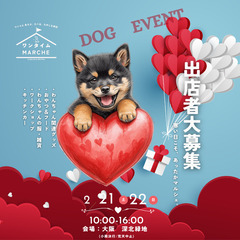 2026年2月21日・22日　dogマルシェ出店者募集　ワンタイ...