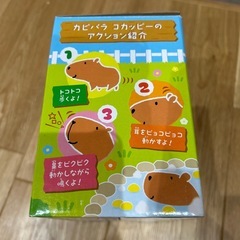 石川動物園 カピバラ 動くおもちゃの画像