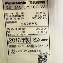 パナソニック 電気掃除機 MC-JP510G-W 2016年製 ホワイト クリーナー 中古の画像