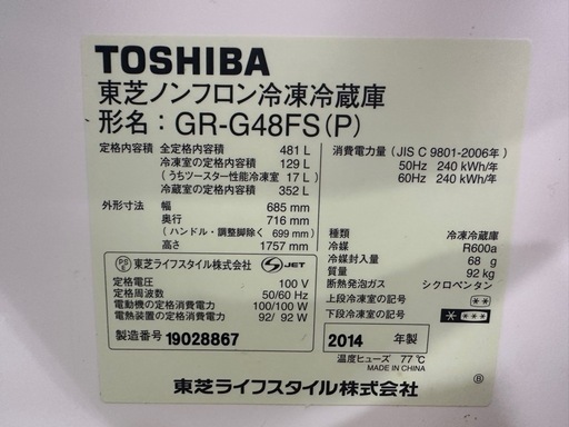 TOSHIBA 冷蔵庫 481L／GR-G48FS／18日引取りの場合1階まで降ろします