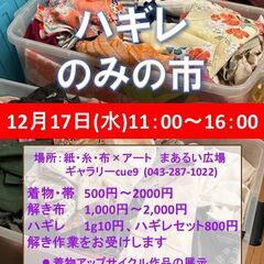 12/17 着物・解き布・ハギレのみの市「眠っていた布に、…