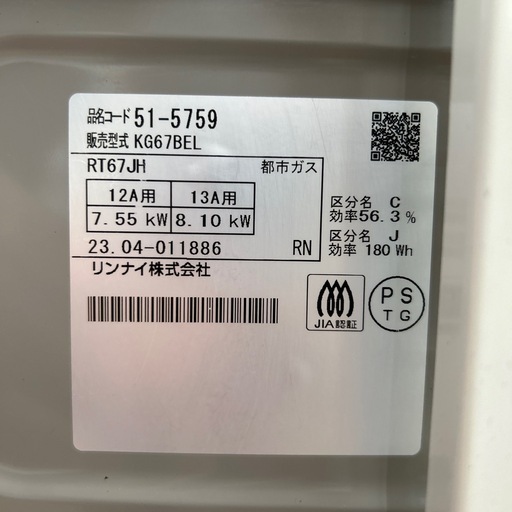 リユースのサカイ東金店 Rinnai ガステーブル 23年製 都市ガス TJ16540