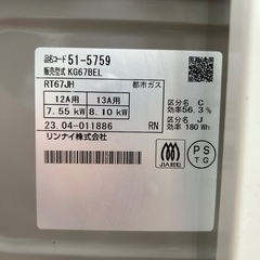 リユースのサカイ東金店 Rinnai ガステーブル 23年製 都市ガス TJ16540の画像