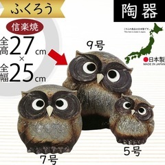 フクロウ 置物 オブジェ 信楽焼 国産品 日本製 陶器製 家具 高品質 縁起物の画像