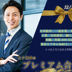 【男性28～39歳・女性27～39歳】  ヒナ企画★プレミ…