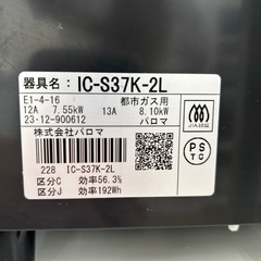 リユースのサカイ東金店 Paloma ガステーブル 23年製 都市ガス ※ホース短い TJ16543の画像