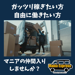 【高給与】軽貨物ドライバー！月50万円目指せる！の画像