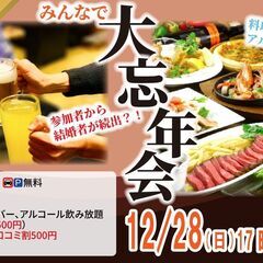 MAX20人対20人最大40人！婚活大忘年会(お酒有)｜2…