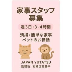 清掃スタッフ（週3日・ペットあり家庭）【動物好き歓迎】猫3匹＋小...