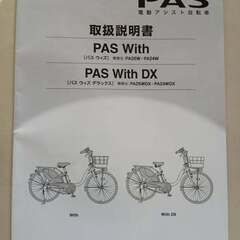 電動アシスト自転車 YAMAHA PAS With 2020年式　★現物の検品及びお引き取りにいらっしゃれる方限定★ 値下げしました。12/8/2025の画像