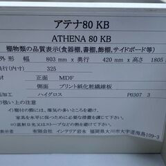 美品 インテリア岩永  食器棚 アテナ80 キッチンボードの画像