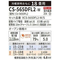リビング用18-21畳用 CS-565DFL2-W 2025年モデル  標準取り付け作業込み122000円の画像