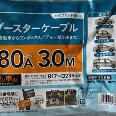 ブースターケーブル　新品　８０Ａの画像