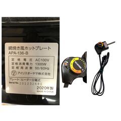 25R529 ジ5 IRISOHYAMA アイリスオーヤマ 網焼き風ホットプレート APA-136 中古品の画像