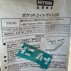 【価格相談可】ニトリ　ポケットコイルザイスの画像