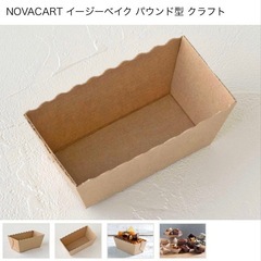 NOVACART イージーベイク パウンド型 クラフト(160個)の画像