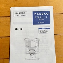【美品】パセコ石油ストーブJKH-1S 
専用バッグ付きの画像