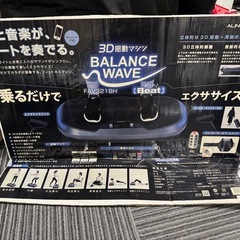 【差し上げます】バランスウェーブビートの画像