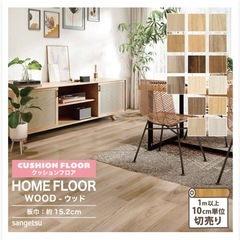 【未使用】クッションフロア フローリングマット DIY サンゲツの画像